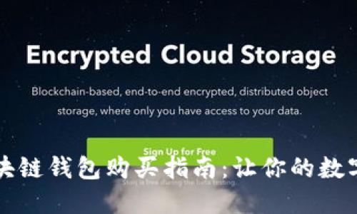 2023年最全区块链钱包购买指南：让你的数字资产安全无忧！