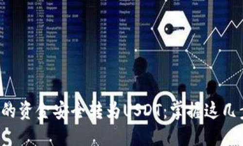 如何将电子钱包中的资金安全转为USDT：掌握这几步你也能轻松应对！