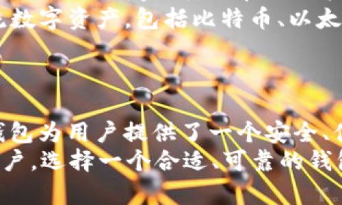 为了回答这个问题，我们可以从几个方面来探讨比太冷钱包（BitPie Wallet）、USDT（泰达币）及其支持情况。为了便于理解，这里会分为几个部分进行详细解释。

1. 什么是比太冷钱包？
比太冷钱包（BitPie Wallet）是一款由中国团队开发的数字货币钱包，主打保护用户资产安全。冷钱包通常指的是与互联网隔离的数字资产存储方案，具有较高的安全性。
相比于热钱包，冷钱包更少受到黑客攻击的威胁，因此越来越多的用户和机构选择使用冷钱包来存储大额数字资产，确保资金安全。

2. USDT的概念与流行度
USDT（Tether）是一种稳定币，其主要目的是将法定货币（通常是美元）的价值稳定到一种数字资产上。这使得交易者和投资者能够在加密货币市场中规避价格波动风险。
近年来，USDT成为加密市场上最流行的一种稳定币，广泛用于交易、支付和转账。由于其与美元挂钩，许多交易所也将其作为主流交易对之一。

3. 比太冷钱包支持USDT
那么，比太冷钱包是否支持收取USDT呢？答案是肯定的。根据比太冷钱包的官方资料，它支持多种主流数字资产，其中就包括USDT。在比太冷钱包中，用户不仅可以存储和管理USDT，还可以进行相关的转账和交易操作。
为了使用比太冷钱包接收USDT，用户需要生成一个USDT地址，然后将该地址提供给发送方。发送方完成转账后，USDT将会出现在用户的冷钱包中，安心且安全。

4. 如何在比太冷钱包中接收USDT
接收USDT的步骤相对简单，但为了防止任何错误，让我们逐步分析：
ol
    listrong下载并安装比太冷钱包：/strong首先，在App Store或Google Play搜索“比太冷钱包”，并下载安装。/li
    listrong创建或导入钱包：/strong如果你是新用户，可以选择创建一个新的钱包。如果你已经有了比太冷钱包，可以选择导入现有的钱包。/li
    listrong生成USDT地址：/strong在钱包主界面，寻找“资产”部分，并选择“USDT”，然后点击“接收”以生成你的USDT地址。/li
    listrong分享地址：/strong将生成的地址复制并发送给你要收款的人。确保该地址的准确性，任何小的错误都可能导致资金丢失。/li
    listrong确认转账：/strong发送方完成转账后，你可以在比太冷钱包中查看收到的USDT。/li
/ol

5. 常见问题与解答
许多用户在使用比太冷钱包和USDT时可能会有一些疑问，以下是一些常见问题及其解答：
ul
    listrong比太冷钱包安全吗？/strongbr比太冷钱包采用了多重加密技术并与互联网隔绝，提供高安全性的资产存储方案。因此，它被认为相对安全。/li
    listrongUSDT转账需要多久？/strongbrUSDT的转账速度取决于区块链网络的拥堵情况，通常在几分钟内可完成，但在网络拥堵时可能会有所延迟。/li
    listrong我可以在比太冷钱包中存储其他数字货币吗？/strongbr是的，比太冷钱包支持多种主流数字资产，包括比特币、以太坊等。/li
/ul

6. 未来展望与总结
随着数字货币的快速发展，稳定币的需求也在不断增加。USDT在市场中的重要性不言而喻，而比太冷钱包为用户提供了一个安全、便捷的存储方案。
在未来，随着技术的不断进步，冷钱包的用户体验也会有所提升。无论是对于新手还是对于有经验的用户，选择一个合适、可靠的钱包都尤为重要。若你希望最大程度地保护自己的资产，比太冷钱包，这种冷钱包无疑是一个不错的选择。