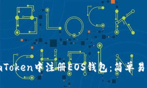 如何在imToken中注册EOS钱包：简单易懂的教程