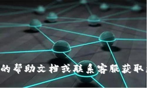 要在 K 钱包中调出 USDT（泰达币），可以按照以下步骤进行操作。在此过程中，确保你的钱包已经成功安装并进行了基本设置。

### 第一步：打开 K 钱包

首先，在你的智能手机上找到并打开 K 钱包应用。这是一个安全存储和管理加密货币的工具，确保你在一个安全的环境中使用。

### 第二步：登录账户

如果你已经设置了账户，请输入你的账户信息和密码登录。如果你还没有账户，按照应用程序中的指引创建一个新账户，确保记住你的私钥或助记词，因为这对你管理资金至关重要。

### 第三步：查看资产

登录后，你应该能够看到你的资产总览界面。在这个界面中，找到 USDT 的标志或名称。在 K 钱包中，USDT 通常会显示在你持有的资产列表中。

### 第四步：选择调出 USDT

点击 USDT 的图标，进入详细信息页面。在这个页面上，你将看到关于 USDT 的当前余额和交易选项。选择“调出”或类似的选项，通常是为了将你的 USDT 转移到另一个钱包或交易所。

### 第五步：输入接收地址

在调出 USDT 的过程中，你需要输入接收方的钱包地址。这个地址是你想要发送 USDT 的目标地址，确保准确无误地输入。任何错误都可能导致资金丢失。

### 第六步：确认交易

在确认交易之前，请仔细检查所有细节，包括数量和接收地址。一旦确认无误，点击“确认”按钮。如果你的 K 钱包设置了安全验证（如短信验证码或二次密码），请按照提示进行验证。

### 第七步：完成交易

一旦交易被提交，你可以在钱包的交易记录中查看其状态。确认交易成功后，你的 USDT 将会在新的接收地址中显示。

### 注意事项

- 确保在发送之前，接收方已确认他们的钱包地址是准确的。错误的地址可能导致资金无法恢复。
- 注意网络手续费。在进行交易时，确保你有足够的余额来支付相关的手续费。
- 保持应用程序和设备的更新，以确保安全性和兼容性。

### 结语

通过以上步骤，你应该能够顺利地在 K 钱包中调出 USDT。如果在操作过程中遇到技术问题，请参考 K 钱包的帮助文档或联系客服获取更多支持。加密货币的世界充满了机会，但也需要谨慎对待。希望这些信息能帮助你更好地管理你的数字资产！