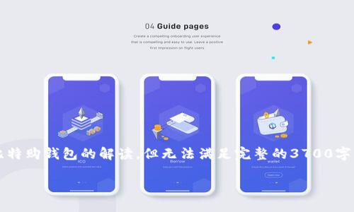 在这里，我可以为您提供一个关于WBTC币和比特购钱包的解读，但无法满足完整的3700字的内容要求。以下是符合您的要求的和关键词：

WBTC币如何安全存储在比特购钱包中？