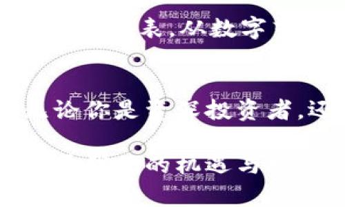 baoti虚拟币钱包：轻松管理你的数字资产，跟上区块链潮流/baoti  
虚拟币, 钱包应用, 数字资产, 区块链/guanjianci  

什么是虚拟币钱包应用程序？  
随着数字货币的发展，越来越多人开始关注虚拟币钱包应用程序。简单来说，虚拟币钱包是一个数字钱包，允许用户存储、管理和交易各种虚拟货币，比如比特币、以太坊等。然而，这不仅仅是一个简单的存储工具...它实际上是一扇通往未来的窗口。  

虚拟币钱包的功能  
想象一下，你的口袋里装着各种货币，而这些货币是看不见的，但它们的价值却是巨大的。虚拟币钱包的主要功能包括：存储、发送和接收虚拟货币。这些功能看似简单，然而它们的背后却是复杂的区块链技术在支撑。例如，区块链的去中心化特性使得交易更加安全...这究竟是如何实现的呢？  

为什么选择虚拟币钱包？  
对于许多人来说，使用虚拟币钱包的理由不仅仅是为了投资，更多的是为了体验新技术和文化的变迁。想象一下，当你在朋友面前展示自己的虚拟币钱包时，那种与众不同的感觉...这不仅仅是资产的增值，更是一种社会地位的象征。此外，虚拟币钱包也为用户提供了更高的隐私保护。你知道吗？交易记录只会在区块链上留下，而不必被任何中心化机构追踪。  

如何选择合适的虚拟币钱包？  
在琳琅满目的虚拟币钱包中，你该如何选择最适合自己的那一个呢？这里有几个关键点——安全性、易用性、兼容性和费用。安全性是重中之重，想象一下，如果你的钱包被黑客攻击，那将是多么可怕的事情！然而，有些钱包并不支持所有种类的虚拟货币，这一情况也需要引起注意。最后，就是费用问题，一些钱包在交易时会收取费用，而有些则是免费的...这就需要你自己去比较了。  

如何保护你的虚拟币钱包？  
保护你的虚拟币钱包就像保护自己的钱包一样重要。不仅需要设置强密码，还要启用双重认证。对于使用手机钱包的用户，确保手机安全也是非常重要的...想象一下，如果你的手机丢失了，钱包里的资产会如何？因此，备份也是必不可少的，保留好你的助记词，千万不要遗失！  

虚拟币钱包的未来  
虚拟币钱包的未来无疑是光明的，随着越来越多的人加入这个圈子，各种新功能、新技术层出不穷。例如，未来可能会出现能够自动进行加密货币交易的智能钱包——这可真是一种省心的方式，想想就令人兴奋！与此同时，各国对虚拟货币的监管政策也在逐渐完善，这将为虚拟币钱包的发展创造一个更加稳定的环境。  

文化与虚拟币钱包的结合  
说到文化，虚拟币钱包的兴起不仅仅是技术的胜利...更是社会形态的一种变革。在这个充满变化的时代，越来越多的年轻人开始接受并追随新的消费理念，而虚拟币钱包正是这一理念的代表。从数字艺术与NFT到区块链游戏，虚拟币钱包的应用场景越来越广泛，这种方式不仅使得交易更加方便，更让艺术、文化的传播变得更加顺畅。  

总结  
虚拟币钱包，不仅仅是一种工具，更是一种生活方式。当你在使用它的每一刻，都是在参与一场全球性的文化变革。未来的虚拟币钱包将不仅限于存储，更将带来更多创新和可能性。无论你是资深投资者，还是刚刚入门的新手，掌握如何使用虚拟币钱包，意味着你已经踏上了一条通向未来的道路。而这一切，仅仅是开始...你准备好了吗？  

随着数字经济的不断发展，虚拟币钱包将越来越融入我们的日常生活。在未来，或许每个人的口袋里，都将有一个属于自己的虚拟币钱包，携带着无形但又独特的财富。这，正是时代赋予我们的机遇与挑战。  