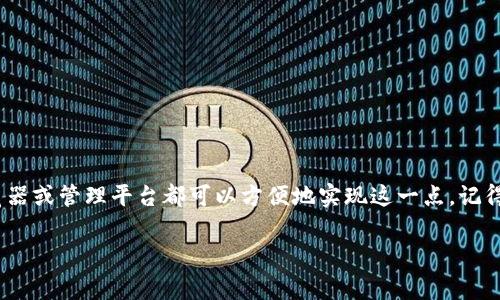 要添加观察钱包（Watch Wallet），通常指的是在某些数字货币钱包或区块链浏览器中监控一个钱包地址，不需要完全控制这个钱包的私钥。此过程一般适用于用户想要跟踪某个钱包的交易情况，但又不想对其进行任何操作。以下是一般步骤，可能会因具体钱包的不同而略有变化：

### 方法一：使用数字货币钱包

1. **选择合适的钱包**：确保你的钱包软件支持“观察钱包”功能。常见的支持此功能的钱包包括但不限于 Trust Wallet、Exodus、Electrum 等。

2. **打开钱包应用**：启动你所选择的钱包应用。

3. **寻找添加钱包的选项**：
   - 在应用的主界面或设置菜单中，寻找“添加钱包”、“导入钱包”或“观察钱包”的选项。

4. **输入钱包地址**：
   - 选择“观察钱包”后，应用会要求输入你想监控的地址。将目标钱包的公共地址输入进去。

5. **命名和保存**：
   - 有些钱包允许你为这个观察钱包命名，以便以后更容易识别。完成输入后，确认保存。

6. **查看余额和交易**：
   - 一旦保存成功，你就可以在钱包中查看该地址的余额以及交易历史。

### 方法二：使用区块链浏览器

1. **选择区块链浏览器**：不同的数字货币有不同的区块链浏览器，例如比特币可以用 blockchain.com，Ethereum 可以用 etherscan.io。

2. **输入钱包地址**：在区块链浏览器的搜索框中输入你想要观察的钱包地址。

3. **查看交易信息**：
   - 点击搜索后，你将看到该钱包的详细信息，包括余额、交易历史等信息。

### 方法三：使用钱包管理平台

1. **选择合适的平台**：一些第三方服务或平台也提供观察钱包的功能，例如 Zerion 或 DeBank。

2. **创建账户**：如果需要，注册并创建一个账户。

3. **添加观察钱包**：
   - 在平台内找到添加钱包的选项，输入相应的钱包地址。

4. **查看和管理**：
   - 你可以在平台上查看该地址的资产组合、交易历史等数据。

### 注意事项

- **安全性**：确保你输入的只是钱包的公共地址，绝不要分享私钥。
- **隐私性**：观察钱包虽然不会显示你的资金，但是任何人都可以查看公共地址的交易记录，保持信息隐私很重要。

### 总结

添加观察钱包是监控数字资产的一个简单有效的方法，可以让你随时了解一个钱包的动态。通过钱包应用、区块链浏览器或管理平台都可以方便地实现这一点。记得选择可靠的工具，保护好你的隐私和安全。

希望以上步骤能对你有所帮助，如果有其他相关问题，欢迎随时询问！