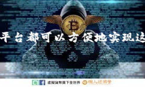 要添加观察钱包（Watch Wallet），通常指的是在某些数字货币钱包或区块链浏览器中监控一个钱包地址，不需要完全控制这个钱包的私钥。此过程一般适用于用户想要跟踪某个钱包的交易情况，但又不想对其进行任何操作。以下是一般步骤，可能会因具体钱包的不同而略有变化：

### 方法一：使用数字货币钱包

1. **选择合适的钱包**：确保你的钱包软件支持“观察钱包”功能。常见的支持此功能的钱包包括但不限于 Trust Wallet、Exodus、Electrum 等。

2. **打开钱包应用**：启动你所选择的钱包应用。

3. **寻找添加钱包的选项**：
   - 在应用的主界面或设置菜单中，寻找“添加钱包”、“导入钱包”或“观察钱包”的选项。

4. **输入钱包地址**：
   - 选择“观察钱包”后，应用会要求输入你想监控的地址。将目标钱包的公共地址输入进去。

5. **命名和保存**：
   - 有些钱包允许你为这个观察钱包命名，以便以后更容易识别。完成输入后，确认保存。

6. **查看余额和交易**：
   - 一旦保存成功，你就可以在钱包中查看该地址的余额以及交易历史。

### 方法二：使用区块链浏览器

1. **选择区块链浏览器**：不同的数字货币有不同的区块链浏览器，例如比特币可以用 blockchain.com，Ethereum 可以用 etherscan.io。

2. **输入钱包地址**：在区块链浏览器的搜索框中输入你想要观察的钱包地址。

3. **查看交易信息**：
   - 点击搜索后，你将看到该钱包的详细信息，包括余额、交易历史等信息。

### 方法三：使用钱包管理平台

1. **选择合适的平台**：一些第三方服务或平台也提供观察钱包的功能，例如 Zerion 或 DeBank。

2. **创建账户**：如果需要，注册并创建一个账户。

3. **添加观察钱包**：
   - 在平台内找到添加钱包的选项，输入相应的钱包地址。

4. **查看和管理**：
   - 你可以在平台上查看该地址的资产组合、交易历史等数据。

### 注意事项

- **安全性**：确保你输入的只是钱包的公共地址，绝不要分享私钥。
- **隐私性**：观察钱包虽然不会显示你的资金，但是任何人都可以查看公共地址的交易记录，保持信息隐私很重要。

### 总结

添加观察钱包是监控数字资产的一个简单有效的方法，可以让你随时了解一个钱包的动态。通过钱包应用、区块链浏览器或管理平台都可以方便地实现这一点。记得选择可靠的工具，保护好你的隐私和安全。

希望以上步骤能对你有所帮助，如果有其他相关问题，欢迎随时询问！