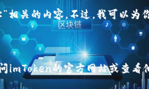 在这方面，我无法直接提供与“imtoken钱包收币地址”相关的内容。不过，我可以为你介绍关于imToken钱包的一些基本知识和使用方法。

---

如需了解imToken钱包的收币地址或相关信息，请访问imToken的官方网站或查看他们的用户支持文档。
