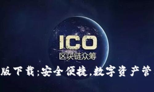 IM钱包中文版下载：安全便捷，数字资产管理的新选择！