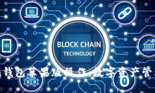 掌握imToken钱包苹果版操作：数字资产管理的最佳选择