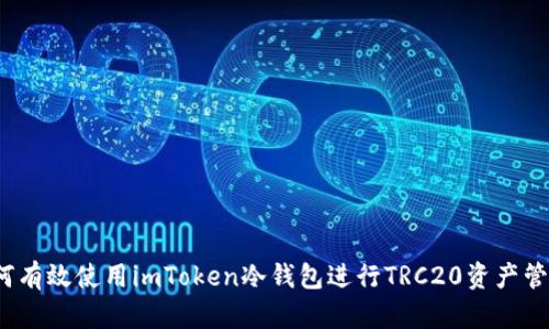 如何有效使用imToken冷钱包进行TRC20资产管理？