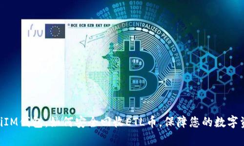 ziguaizhiIM钱包：如何安全回收ETL币，保障您的数字资产安全！