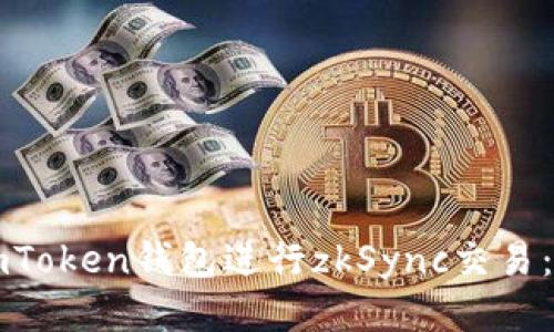如何使用imToken钱包进行zkSync交易：一站式指南