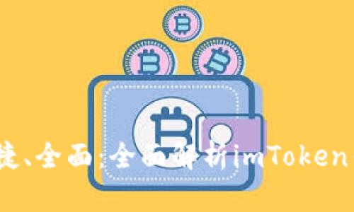 “安全、便捷、全面：全面解析imToken钱包系统”