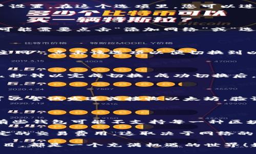 要在im钱包中手动切换以太坊链，您可以按照以下步骤进行操作。这些步骤适用于大多数基于区块链的钱包应用程序，具体的表示可能会因钱包版本的不同而有所变化。

### 步骤一：打开im钱包

首先，确保您已经下载并安装了im钱包应用。打开应用程序后，您将看到主界面，上面列出了您拥有的不同加密货币余额。

### 步骤二：进入账户设置

在主界面中，通常会有一个“我的”或“设置”的选项，可以点击进入账户设置。在这个选项里，您可以进行一些基本的设置和链的选择。

### 步骤三：选择链切换选项

在设置页面中，寻找“链管理”或“网络切换”这样的选项。很多时候，您可能需要点击“添加网络”或“选择网络”，它会带您进入一个链的列表。

### 步骤四：选择以太坊链

在网络列表中，寻找以太坊链。可能会标注为“Ethereum”或“以太坊主网”。点击该选项以便切换到以太坊网络。

### 步骤五：确认切换

系统可能会要求您确认切换，您只需点击“确认”或“切换”，然后等待几秒钟以完成切换。成功切换后，您会看到当前的链信息更新为以太坊。

### 步骤六：检查余额与功能

切换成功后，您可以检查您的以太坊余额，确保一切正常。此外，您也可以尝试发送或接收以太坊，验证链的切换是否顺利。

### 注意事项

在切换链的时候，一定要确保您使用的钱包具备支持以太坊的功能。有些钱包可能不支持每一种区块链，因此在使用前最好先确认兼容性。

此外，可能需要考虑Gas费用，在以太坊上进行交易时，您需要支付一定的交易费用，这取决于网络的拥堵情况。

最后，祝您在以太坊链上交易顺利，无论是持有、交易还是参与DeFi项目，都是一个充满机遇的世界！如果有其他问题，欢迎随时咨询！