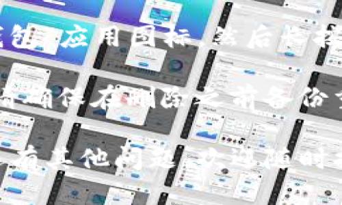 要删除iPhone或iPad上的Apple Wallet（i钱包）中的卡片或票据，请按照以下步骤操作：

1. **打开“钱包”应用**:
   - 找到并点击您的设备上的“钱包”应用图标。

2. **选择要删除的卡片**:
   - 在钱包应用中，滚动浏览您存储的所有卡片和票据，找到您想要删除的那一张。

3. **点击卡片**:
   - 点击该卡片，这将打开该卡片的详细信息页面。

4. **删除卡片**:
   - 向下滚动，您会看到一个“删除卡片”或“移除卡片”选项。点击它。
   - 系统会弹出确认窗口，询问您是否确定要删除该卡片。确认删除后，该卡片就会从您的钱包中移除。

5. **检查确保已删除**:
   - 返回主界面，检查您已删除的卡片是否不再显示在列表中。

需要注意的是，如果是为某个具体的应用程序或服务（例如某个支付账户）中的卡片或票据，可能需要在相应的应用程序中进行相应的删除步骤。

如果您想要完全卸载“钱包”应用，您可以在主屏幕上找到“钱包”应用图标，然后长按它，直到出现选项，选择“删除应用”。

如有需要，您也可以在设置中进行更详细的账户管理。不过，请确保在删除之前备份重要的信息，以免造成不必要的损失。

希望以上信息能够帮助您成功删除iWallet中的卡片！如果还有其他问题，欢迎随时提问。