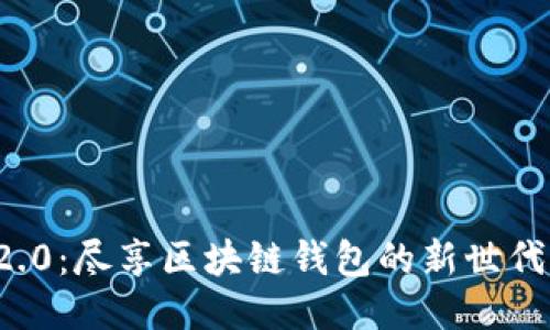 imToken 2.0：尽享区块链钱包的新世代，速来下载！