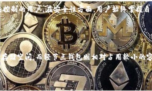 以太坊钱包的大小并不是固定的，这取决于多个因素，比如您使用的客户端类型（如 Geth、Parity 等）、同步模式（全节点、轻节点、或者快速同步）以及存储的区块链数据量等。以下是一些相关信息，可为您提供参考：

### 1. 全节点与轻节点的区别

全节点
如果您使用的是全节点钱包，比如 Geth 或者 Parity，那么您的钱包将下载整个以太坊区块链。到目前为止，这个区块链的大小可能已经达到数百 GB，甚至更高。全节点的优势在于，您可以独立验证所有交易和区块，确保数据的安全性和完整性。

轻节点
相比之下，轻节点钱包（如 MetaMask 和其他一些移动或桌面钱包）并不下载整个区块链，而是下载非常有限的数据。这类钱包的占用空间通常只需要几 MB，适合存储和管理您的以太坊和 ERC20 代币，但在某些情况下，您可能需要依赖外部节点进行交易验证。

### 2. 影响钱包大小的因素

客户端种类
不同的以太坊钱包客户端使用不同的数据存储方式。某些钱包可能使用压缩算法来减少存储空间的占用，而其他钱包则可能采用更为原始的存储方法，导致占用更多空间。您的选择会直接影响到钱包的大小。

同步模式
以太坊钱包的同步模式也会显著影响其大小。全节点钱包需要同步整个区块链，这意味着您需要更大的存储空间。相对而言，轻节点钱包的存储需求更低，因为它们不需要下载所有的数据。

### 3. 如何选择适合的以太坊钱包

安全性
选择以太坊钱包时，安全性是最为重要的考量因素之一。全节点钱包由于其验证过程的独立性，通常认为更为安全。然而，对于普通用户来说，轻节点钱包也可以提供足够的安全性，尤其是在您遵循一些基本的安全习惯（如使用强密码、启用双重验证等）时。

易用性
用户体验也是一个重要因素。轻节点钱包通常界面友好，操作简单，非常适合新手用户。全节点钱包虽然在功能上更为强大，但操作相对复杂，可能需要一定的技术知识。

### 4. 常见的以太坊钱包推荐

Geth
Geth 是以太坊官方提供的全节点客户端，非常适合技术用户。它支持所有以太坊网络功能，但需要较大的存储空间。

MetaMask
MetaMask 是一个流行的轻节点钱包，提供了浏览器扩展，便于用户进行以太坊交易和管理 ERC20 代币。占用空间小，易于上手。

MyEtherWallet
MyEtherWallet 是一个开放源代码的客户端，支持创建以太坊钱包和发送交易，比较适合那些希望避免中央控制的用户。在安全性方面，用户始终掌握自己的私钥。

### 结论

总结
综上所述，以太坊钱包的大小因不同的客户端、同步模式及其使用和存储的方式而异。全节点钱包需要较大的存储空间，而轻节点钱包则相对占用较小的容量。进行选择时，用户需要综合考虑安全性、易用性和实际需求，选择最适合自己的以太坊钱包...

希望以上信息能对您有所帮助！如果您还有其他疑问或需要深入探讨的内容，请随时询问。