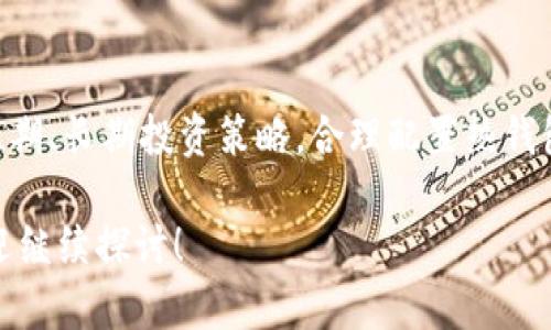 imToken钱包是一种针对数字资产管理的移动应用，广受加密货币用户的欢迎。在讨论imToken钱包是否是冷钱包之前，我们先来了解什么是冷钱包。

什么是冷钱包？
冷钱包是指不连接互联网的一种数字货币存储方式，主要用于存储加密货币的私钥。它将用户的私钥保存在离线设备上，因此相对较难受到网络攻击或黑客入侵的威胁。常见的冷钱包有硬件钱包、纸钱包等。

什么是imToken钱包？
imToken钱包是一款数字资产管理工具，用户可以通过它来管理、收发各种加密货币，包括以太坊及其ERC20代币。imToken钱包在用户体验、交互界面和多种功能上都表现出色，支持多种语言，符合全球用户的使用习惯。它允许用户随时随地方便地管理自己的资产，非常便利。

imToken钱包的性质
imToken钱包被归类为热钱包，因为它需要连接到互联网以便进行交易。这就意味着用户的私钥会存储在设备上，虽然它采用了多重加密保护，但在某种程度上仍然受到网络攻击的风险。因此，imToken钱包适合于日常交易、频繁的资产管理，而不适合长期不动的资产存储。

冷钱包与热钱包的选择
那么，你的资产管理策略，选择冷钱包还是热钱包呢？这是个需要谨慎考虑的问题。一般来说，如果你是短期投资者，或者经常需要交易的用户，热钱包如imToken会更加方便；而如果你是长期持有者，或者打算不经常动用你的资产，冷钱包将是更安全的选择。

如何提高数字资产的安全性？
无论你使用哪种钱包，安全都是首要考虑的问题。以下是一些提高数字资产安全性的方法：
ul
    listrong启用双重认证：/strong这个功能大大增强了账户的安全性，即使密码被泄露，攻击者仍然无法轻易进入你的账户。/li
    listrong谨慎对待网络钓鱼：/strong网络钓鱼是黑客常用的攻击手段之一，务必小心URL链接和邮件中的信息，不随意点击不明链接。/li
    listrong备份私钥：/strong确保将你的私钥或助记词妥善保管，最好多个备份存放在不同安全的地点。/li
/ul

总结
所以，imToken钱包并不属于冷钱包，它是一款热钱包，适合于需要频繁交易和管理资产的用户。用户在选择钱包时，应考虑自身的需求与短期、长期投资策略，合理配置热钱包与冷钱包的使用，将风险和便利性进行权衡。要记住，数字资产的安全不仅仅在于选择合适的钱包工具，更在于用户自身的安全操作习惯。

希望本篇文章能帮助你理解imToken钱包的性质，以及如何在数字资产管理中做出更科学的选择。如果你还有其他关于加密货币问题，欢迎继续探讨！