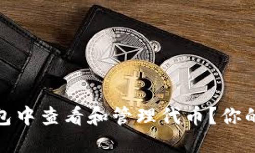 如何在imToken钱包中查看和管理代币？你的数字资产管理助手