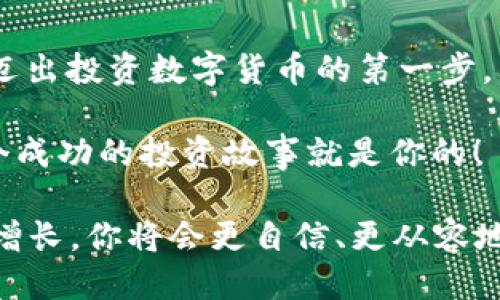 ## 怎么用IM钱包买交易所的币

在数字货币的世界中，IM钱包作为一种流行的钱包选择，越来越受到投资者的青睐。如果你也想了解如何使用IM钱包来购买交易所的币，那就跟着我一起探索这个过程吧。无论你是新手还是有经验的投资者，这篇文章都会为你提供宝贵的信息和具体的步骤，让你在加密货币的海洋中畅游自如。

### 了解IM钱包

IM钱包是什么？
IM钱包是一款广受欢迎的数字货币钱包，它的安全性和易用性都非常突出。用户可以通过IM钱包存储、接收和发送多种数字货币。最引人注目的特点，就是它的用户界面友好，让即使是初学者也能轻松上手...

IM钱包的功能
IM钱包不仅支持常见的比特币和以太坊，还支持各种其他代币。这意味着你可以在一个平台上管理所有的资产... 而且，IM钱包还提供了安全的私钥存储和加密保障，大大提升了安全性。如果你担心数字货币的安全问题，IM钱包无疑是一个不错的选择。

### 购买交易所的币的准备工作

注册并设置IM钱包
首先，你需要下载并安装IM钱包的应用程序。下载安装后，你会被要求创建一个账户。在这里，确保记录下你的恢复短语... 这是重新找回钱包和资产的关键。如果你忘记了这个短语，可能会面临资产无法找回的风险！

选择合适的交易所
并不是所有的交易所都支持 IM 钱包，所以在购买币之前，你需要先选择一个合适的交易所。你可以参考众多评测和用户反馈，选取那些声誉良好、交易量较大的交易所...

### 如何使用IM钱包购买币

步骤一：充入法币或其他加密货币
在使用IM钱包进行交易之前，通常你需要在交易所充值，无论是法币还是其他的加密货币。大多数交易所都支持多种充值方式，包括银行转账、信用卡以及其他数字货币的充值。

步骤二：将资金转入IM钱包
一旦你在交易所中充值成功，接下来，你可以将资金转入IM钱包。这时，记得复制好IM钱包的地址... 要确保地址的准确性，任何错误都可能导致资金永久丢失！

步骤三：在交易所上进行交易
有了钱包地址后，你可以在交易所中选择你想购买的币种，输入购买数量，选择IM钱包作为提现钱包。确认交易后，稍等片刻，你所购买的币便会直接转入你的IM钱包中... 这整个过程就大功告成啦！

### 注意事项

安全性
在整个过程中，安全始终是重中之重。你应该定期更新钱包的密码，开启双重认证，并保持软件的最新版本... 任何一次疏忽，都可能让你面临风险。另外，确保在只信任的网络环境下进行交易，不要随便在公共Wi-Fi下进行资产管理。

市场波动
数字货币市场波动非常大，你需要密切关注市场动态，并及时做出反应... 不要被短期波动所影响，理性投资，避免因为恐慌或贪婪而做出不理智的决定。对于新手来说，定一个投资计划和止损线是个非常好的习惯！

### 总结

使用IM钱包购买交易所的币其实并没有那么复杂，只要按照上述步骤来操作，并注意安全性和市场变化，你就可以顺利地完成交易，迈出投资数字货币的第一步。

IM钱包方便、快捷，并且提供稳固的安全保障，已经帮助无数用户实现了他们的投资梦想。如果你还在犹豫，不如尝试一下，或许下一个成功的投资故事就是你的！

总之，数字货币投资需要智慧和耐心，通过IM钱包这个工具，你可以更轻松地进入这个充满机会的市场... 随着知识的积累和经验的增长，你将会更自信、更从容地做出交易决策。让我们在这个数字资产的新时代中，一起成长吧！