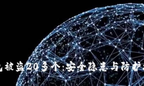 以太坊钱包被盗20多个：安全隐患与防护攻略大揭秘