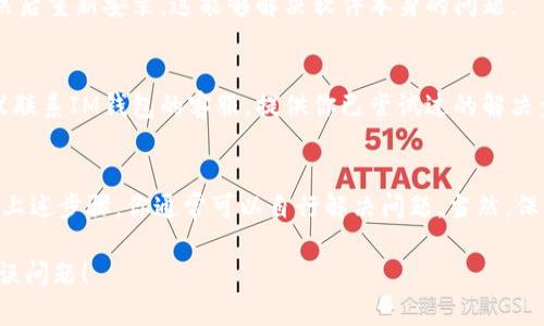 针对“im钱包服务器错误”这个问题，可以尝试以下解决步骤：

### 1. 检查网络连接
首先，确保你的设备连接到互联网，无论是Wi-Fi还是移动数据。如果网络不稳定，可能会导致钱包无法正常工作。

### 2. 重新启动应用
退出IM钱包应用，然后清理后台任务，再次打开应用。这是解决应用程序小故障的常见方法。

### 3. 检查服务器状态
有时，服务器可能因为维护或者其他原因暂时无法访问。你可以查看IM钱包的官网或官方社交媒体，看看是否有相关的通知。

### 4. 更新应用
确保你的IM钱包应用是最新版本。前往应用商店，查看是否有可用的更新。如果有，及时更新可以解决许多已知错误。

### 5. 清除缓存
在应用的设置中，找到应用管理，选择IM钱包，清除缓存。这样做能够帮助清理一些过期的数据，可能会解决数据冲突的问题。

### 6. 重装应用
如果上述方法无效，可以尝试卸载IM钱包应用，然后重新安装。这能够解决软件本身的问题。

### 7. 联系客服
如果一切都尝试过了，还是出现服务器错误，建议联系IM钱包的客服。提供你已尝试过的解决步骤和错误信息，客服会为你提供进一步的支持。

### 总结
服务器错误可能会影响用户的使用体验，但通过上述步骤，你通常可以自行解决问题。当然，保持耐心，及时与官方沟通会更加有效。

希望这些信息能帮助你解决IM钱包的服务器错误问题！