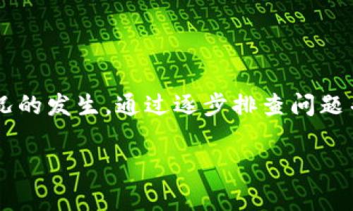 请注意，我无法直接处理或生成有关IMtoken钱包的具体数据或更新情况，但我可以为您提供关于如何解决钱包充值数据未更新的一些常见步骤和建议。

### 可能造成IMtoken钱包充值数据未更新的原因

在使用IMtoken钱包过程中，如果您发现充值数据没有更新，可能有以下几种原因：

1. **网络问题**：
   - 确保您当前的网络连接正常。网络延迟或不稳定可能导致交易信息未及时更新。

2. **区块链确认时间**：
   - 您的充值交易可能还在等待区块链的确认。在一些情况下，交易需要一定的时间才能被网络确认并显示在您的钱包中。

3. **交易未成功**：
   - 如果充值的交易出现问题，可能会导致数据未更新。检查交易历史记录，确保交易已被发出且状态为已完成。

4. **钱包版本更新**：
   - 如果您的IMtoken钱包版本较老，可能会影响功能的正常运作。考虑更新至最新版本以确保兼容性和功能完整性。

### 解决方案

如果您确定上述因素都不是问题，您可以尝试以下几种解决方案：

检查交易记录
首先，检查您的交易记录。打开IMtoken钱包，查看“资产”或“交易”选项卡，确认是否能找到相关的充值交易记录。如果没有交易记录，可能意味着交易根本没有被发送。

验证区块链状态
可以通过公共区块链浏览器（如Etherscan等）查看您的充值地址，确认相关交易是否在区块链上存在。如果在区块链浏览器中能找到您的交易，但IMtoken中没有更新，请等待更长时间，或者尝试重新加载应用。

重启应用
有时候，清理数据或重启应用可能会解决显示问题。尝试关闭IMtoken应用，等待几秒，再次打开看看数据是否已更新。

联系客服
如果以上步骤都无法解决问题，建议您联系IMtoken的客服团队。他们可以帮助您更详细地检查问题，确定是否为系统故障。

### 总结

充值数据未更新这种情况可能是由多种因素引起的，从网络问题到区块链确认等，都有可能导致这种情况的发生。通过逐步排查问题并尝试相应的解决方案，您通常可以找到问题的根源。在必要时，联系客服可能是更直接有效的解决方式。

希望这些信息对您有所帮助！如果您有其他关于IMtoken的问题，欢迎继续提问。