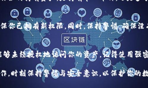 要修改ImToken钱包的拥有者权限，首先需要理解这是一个相对复杂的过程，因为它涉及到区块链技术的安全性、私钥管理和用户权限等方面。以下是一步一步的说明，以帮助你安全地进行更改。

1. 确认拥有者身份
在进行任何更改之前，首先要确保你是原钱包的合法拥有者。通常情况下，钱包的控制权是由私钥或种子短语掌握的。如果你能访问这些信息，那么你就是钱包的合法拥有者。请务必保密这些信息，确保没有其他人能够获取。

2. 备份钱包
在进行任何权限更改之前，备份是至关重要的一步。你可以通过导出私钥或记下你的种子短语来进行备份。这一步是为了确保即使在修改过程中出现问题，你仍然能恢复钱包及其内容。记得将这些信息保存在安全的地方，避免泄露。

3. 了解拥有者权限的概念
在ImToken等以太坊钱包中，“拥有者权限”通常是指对钱包内资产的管理权。举个例子，某些资产可能具有多重签名或合约功能，要求多个地址的签名或特定条件才能转移资产。你需要清楚当前的权限设置以及你期望如何更改这些设置。

4. 修改合约的权限（如果适用）
如果钱包中涉及智能合约，并且你是合约的管理者，你可能需要通过合约的方法修改权限。这通常需要编写合约的代码或使用区块链的开发工具。如果不懂合约编程，可以寻求专业人士的帮助。

5. 进行权限更改
如果你已经成功备份并理解了你要进行的权限更改，接下来是具体的操作流程。这部分非常依赖你如何持有资产：是持有单一币种，还是多个币种，或是通过合约进行管理。你可能需要使用钱包内置的功能或其他工具来完成这些更改。

6. 确认权限变更
权限变更完成后，重要的一步是确认变更是否有效。可以尝试进行一次小额转账或其他操作来确保你已拥有新权限。同时，保持警惕，确保没有任何可疑的活动或错误。

7. 定期检查与更新安全措施
最后，定期检查钱包的安全措施是非常重要的。更新你的私人信息和进行安全审计，确保没有人能够未经授权地访问你的资产。记得使用强密码，启用双重身份验证等安全功能。

总结而言，修改ImToken钱包的拥有者权限并不是一件简单的事情，它涉及到多方面的理解与操作。时刻保持警惕与安全意识，以保护你的数字资产。希望这些信息能对你有所帮助……如果还有更多具体问题，欢迎继续交流！