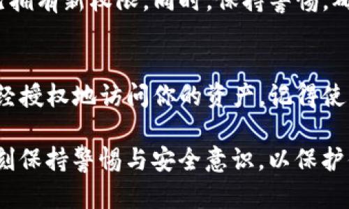 要修改ImToken钱包的拥有者权限，首先需要理解这是一个相对复杂的过程，因为它涉及到区块链技术的安全性、私钥管理和用户权限等方面。以下是一步一步的说明，以帮助你安全地进行更改。

1. 确认拥有者身份
在进行任何更改之前，首先要确保你是原钱包的合法拥有者。通常情况下，钱包的控制权是由私钥或种子短语掌握的。如果你能访问这些信息，那么你就是钱包的合法拥有者。请务必保密这些信息，确保没有其他人能够获取。

2. 备份钱包
在进行任何权限更改之前，备份是至关重要的一步。你可以通过导出私钥或记下你的种子短语来进行备份。这一步是为了确保即使在修改过程中出现问题，你仍然能恢复钱包及其内容。记得将这些信息保存在安全的地方，避免泄露。

3. 了解拥有者权限的概念
在ImToken等以太坊钱包中，“拥有者权限”通常是指对钱包内资产的管理权。举个例子，某些资产可能具有多重签名或合约功能，要求多个地址的签名或特定条件才能转移资产。你需要清楚当前的权限设置以及你期望如何更改这些设置。

4. 修改合约的权限（如果适用）
如果钱包中涉及智能合约，并且你是合约的管理者，你可能需要通过合约的方法修改权限。这通常需要编写合约的代码或使用区块链的开发工具。如果不懂合约编程，可以寻求专业人士的帮助。

5. 进行权限更改
如果你已经成功备份并理解了你要进行的权限更改，接下来是具体的操作流程。这部分非常依赖你如何持有资产：是持有单一币种，还是多个币种，或是通过合约进行管理。你可能需要使用钱包内置的功能或其他工具来完成这些更改。

6. 确认权限变更
权限变更完成后，重要的一步是确认变更是否有效。可以尝试进行一次小额转账或其他操作来确保你已拥有新权限。同时，保持警惕，确保没有任何可疑的活动或错误。

7. 定期检查与更新安全措施
最后，定期检查钱包的安全措施是非常重要的。更新你的私人信息和进行安全审计，确保没有人能够未经授权地访问你的资产。记得使用强密码，启用双重身份验证等安全功能。

总结而言，修改ImToken钱包的拥有者权限并不是一件简单的事情，它涉及到多方面的理解与操作。时刻保持警惕与安全意识，以保护你的数字资产。希望这些信息能对你有所帮助……如果还有更多具体问题，欢迎继续交流！