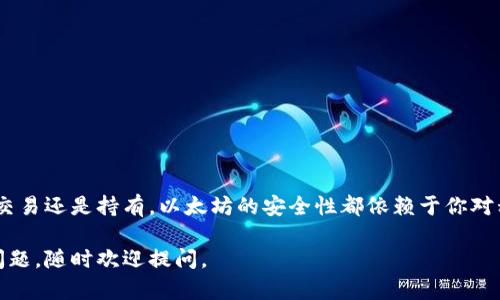 在导出以太坊钱包的私钥之前，重要的是要理解私钥的安全性以及它在加密货币交易中的关键角色。私钥是访问和管理以太坊钱包中的资金的唯一方式，因此请确保在保密和安全的环境中进行此操作。

以下是导出以太坊钱包私钥的步骤，具体步骤可能会因使用的钱包软件或网站而异：

### **1. 打开你的以太坊钱包**

首先，你需要打开你的以太坊钱包。常用的钱包包括MetaMask、MyEtherWallet、Trust Wallet等。确保你已拥有正确的登录信息，并已成功通过身份验证。

### **2. 进入设置或账户管理**

大多数钱包都提供一个设置选项。在MetaMask中，你可以点击右上角的账户图标，然后选择“设置”。在MyEtherWallet中，选择“钱包”部分。

### **3. 导出私钥**

在设置菜单中，寻找一个类似于“导出私钥”或“私钥管理”的选项。

- **以MetaMask为例**：
    - 选择你的帐户
    - 点击“导出私钥”
    - 输入你的钱包密码以确认
    - 系统会显示你的私钥，务必妥善保存，不要将其泄露给任何人。

- **以MyEtherWallet为例**：
    - 选择你当前的账户
    - 选择“查看私钥”
    - 输入密码确认你的身份
    - 屏幕上会显示你的私钥。

### **4. 存储你的私钥**

一旦你获得了私钥，请务必将其安全地存储在离线位置，例如，纸质文件、加密USB或密码管理器。避免存储在网络上或共享给他人，以防止任何潜在的黑客攻击。

### **5. 注意安全风险**

导出私钥后，请注意以下几点：

- 不要将私钥保存为电子邮件或云存储中的文档。
- 在任何公共网络环境下请勿分享或输入私钥。
- 保持你的设备安全，使用防火墙和反病毒软件来避免恶意软件的侵害。

### **总结**

导出以太坊钱包的私钥是一个简单的过程，但需要高度注意安全性。无论是在交易还是持有，以太坊的安全性都依赖于你对私钥的管理。请谨慎处理，确保你的资金安全无忧。

希望这些信息能帮助你安全地导出和管理你的以太坊钱包私钥！如果有更多问题，随时欢迎提问。