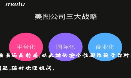 在导出以太坊钱包的私钥之前，重要的是要理解私钥的安全性以及它在加密货币交易中的关键角色。私钥是访问和管理以太坊钱包中的资金的唯一方式，因此请确保在保密和安全的环境中进行此操作。

以下是导出以太坊钱包私钥的步骤，具体步骤可能会因使用的钱包软件或网站而异：

### **1. 打开你的以太坊钱包**

首先，你需要打开你的以太坊钱包。常用的钱包包括MetaMask、MyEtherWallet、Trust Wallet等。确保你已拥有正确的登录信息，并已成功通过身份验证。

### **2. 进入设置或账户管理**

大多数钱包都提供一个设置选项。在MetaMask中，你可以点击右上角的账户图标，然后选择“设置”。在MyEtherWallet中，选择“钱包”部分。

### **3. 导出私钥**

在设置菜单中，寻找一个类似于“导出私钥”或“私钥管理”的选项。

- **以MetaMask为例**：
    - 选择你的帐户
    - 点击“导出私钥”
    - 输入你的钱包密码以确认
    - 系统会显示你的私钥，务必妥善保存，不要将其泄露给任何人。

- **以MyEtherWallet为例**：
    - 选择你当前的账户
    - 选择“查看私钥”
    - 输入密码确认你的身份
    - 屏幕上会显示你的私钥。

### **4. 存储你的私钥**

一旦你获得了私钥，请务必将其安全地存储在离线位置，例如，纸质文件、加密USB或密码管理器。避免存储在网络上或共享给他人，以防止任何潜在的黑客攻击。

### **5. 注意安全风险**

导出私钥后，请注意以下几点：

- 不要将私钥保存为电子邮件或云存储中的文档。
- 在任何公共网络环境下请勿分享或输入私钥。
- 保持你的设备安全，使用防火墙和反病毒软件来避免恶意软件的侵害。

### **总结**

导出以太坊钱包的私钥是一个简单的过程，但需要高度注意安全性。无论是在交易还是持有，以太坊的安全性都依赖于你对私钥的管理。请谨慎处理，确保你的资金安全无忧。

希望这些信息能帮助你安全地导出和管理你的以太坊钱包私钥！如果有更多问题，随时欢迎提问。