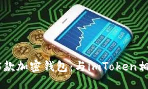 2023年最值得关注的5款加密钱包：与imToken相似，你的资产安全首选！
