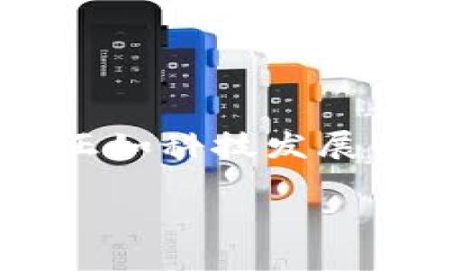 关于“im钱包是病毒吗”的话题，许多人可能会感到困惑和担忧。在这个数字化高度发达的时代，电子钱包成为了大众支付的重要工具，但随之而来的安全问题也不容忽视。那么，im钱包到底是不是病毒呢？下面我们就来详细探讨一下这个问题，希望能帮助大家更好地理解这一现象。

1. 什么是im钱包？
im钱包，通常指的是一种数字钱包应用，它允许用户在移动设备上进行支付、转账、存储数字资产等。在这种情况下，im钱包不仅仅是一种支付工具，也是与朋友、家人进行小额交易和消费的便利方式。随着电子商务的兴起，越来越多的人开始使用这种钱包进行日常生活中的财务管理。

2. im钱包是否安全？
首先，我们需要明确的是，任何一款电子钱包软件，在未经过严谨的安全评估和验证之前，都不能完全保证其安全性。im钱包的安全性通常取决于开发者的技术实力、软件的设计以及后续的更新维护。用户在下载和使用im钱包时，必须关注其在应用商店的评价和用户反馈，选择知名度高、反馈良好的应用。

3. 如何辨别im钱包是否携带病毒？
判断im钱包是否是病毒，可以从以下几个方面进行分析：
ul
li**官网和下载渠道：**如果im钱包的官方网站可信且用户评价较高，下载渠道如App Store或Google Play商店上也有明确标注，那么它的安全性相对高。反之，如果是在一些不明网站下载，风险会更大。/li
li**使用权限：**如果im钱包申请了过多不必要的权限，比如访问通讯录、短信等，而这些权限并不直观，可能是一个安全隐患。/li
li**杀毒软件检测：**可以使用一些知名的杀毒软件对im钱包进行扫描，如果软件能够检测到病毒或恶意软件，那么一定要引起警惕。/li
/ul

4. im钱包的优势和劣势
使用im钱包进行交易有其便利之处，但也有一定的劣势。首先，我们来看其优势：
ul
li**便捷性：**im钱包提供了快速支付的方式，用户只需简单几步便可完成交易，犹如在魔力瞬间完成转账。/li
li**福利活动：**许多im钱包会定期推出一些促销活动，用户可以享受到诸如现金返还、折扣等优惠。/li
li**跨境支付：**im钱包使得跨境支付变得容易，吸引了众多旅客和国际客户。/li
/ul

但劣势也同样存在：
ul
li**隐私问题：**虽然im钱包通常有良好的加密机制，但用户隐私始终存在被泄露的风险。/li
li**技术风险：**黑客和技术漏洞可能导致用户资金的损失，尤其是对技术不熟悉的用户而言，可能面临更大的风险。/li
li**法律风险：**在一些国家或地区，数字钱包的合法性仍然存在争议，使用不当可能导致法律风险。/li
/ul

5. 保护您的im钱包安全的技巧
那么在这么复杂的环境中，如何保护好自己的im钱包呢？以下是一些建议：
ul
li**定期更新：**确保你使用的im钱包应用是最新版本，因为更新通常会修复已知的安全漏洞。/li
li**使用强密码：**设置一个复杂且独特的密码，不要与其他账户重复使用。/li
li**启用双重验证：**如果im钱包支持双重验证（2FA），一定要开启，以增加一层安全保护。/li
li**警惕钓鱼链接：**不要轻信来源不明的链接或短信，尤其是涉及到账号和密码的请求。/li
/ul

6. 结论
对于“im钱包是病毒吗”这个问题，总体来说，im钱包本身并不是病毒，但在使用过程中确实潜藏着一些安全隐患。用户在使用im钱包时，应保持警惕，严格验证其来源，并采取必要的安全措施，保障自己的财产安全。不过，正如科技发展的潮流，安全风险始终伴随着新技术而来。只要我们能树立正确的安全观念并采取适当的防护措施，就能有效享受数字钱包带来的便利而不被恶意程序所困扰。这...是我们每一个使用科技产品时必须面对的责任和使命。

希望通过以上的分析和建议，能帮助你更好地理解im钱包及其安全性。在这个日益数字化的社会中，懂得如何巧妙应对与保护自己的隐私和资产，才是迈向未来的重要一步。