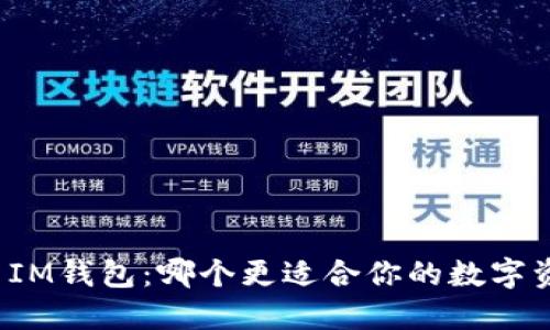 TP钱包与IM钱包：哪个更适合你的数字资产管理？