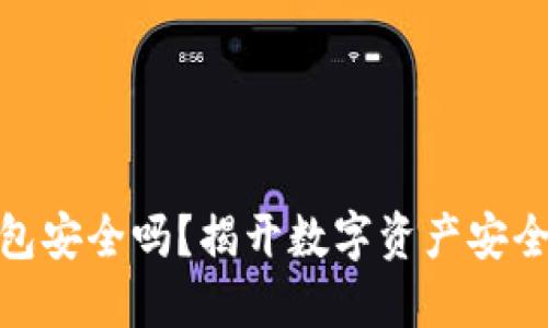挖以太坊钱包安全吗？揭开数字资产安全的神秘面纱