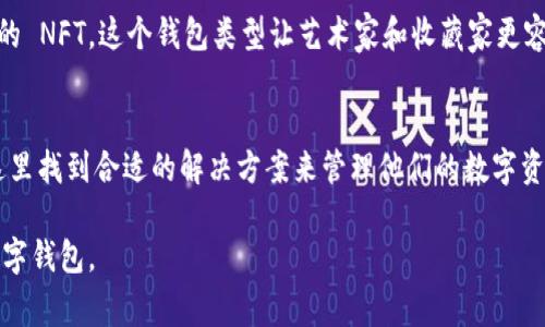 ImToken 是一个非常受欢迎的数字资产钱包，专注于以太坊及其代币的管理。它为用户提供了多种类型的钱包功能，以满足不同用户的需求和使用场景。以下是 ImToken 钱包所包括的几种主要钱包类型：

1. 主钱包
主钱包是 ImToken 的基础钱包，用户可以在这里存储、管理和交易主流的数字资产，如以太坊（ETH）及其 ERC20 代币。这个钱包提供了简单直观的界面，适合新手用户进行数字资产管理。

2. 交易所钱包
ImToken 提供了与多家交易所的联动，用户可以将其交易所账户连接到 ImToken 钱包，实现资产的实时查看和管理。这种类型的钱包适合频繁交易的用户，他们可以更方便地在不同平台之间进行操作。

3. 多签钱包
多签钱包是一种安全性更高的资产管理方式，适合团队或组织使用。在多签钱包中，资产的转移需要多个签名者的确认，这降低了单一用户出错或被盗的风险。

4. 软钱包与硬钱包（WalletConnect）
ImToken 允许用户通过 WalletConnect 功能连接到硬件钱包，例如 Ledger，提供更高级别的安全性。这对于持有大量数字资产的用户尤其重要，他们需要更好的保护来防止资产损失。

5. 代币生成与管理钱包
对于希望创建和管理自己代币的用户，ImToken 提供了代币生成工具，用户可以在上面创建自己的ERC20代币，方便其使用和管理。

6. NFT 钱包
随着 NFT 的流行，ImToken 也增加了对 NFT 的支持。用户可以在钱包中查看、管理和交易他们的 NFT。这个钱包类型让艺术家和收藏家更容易存储和展示他们数字艺术品。

总结
ImToken 提供的多种钱包类型，适应了不同用户的需求，无论是新手还是专业的投资者，都能在这里找到合适的解决方案来管理他们的数字资产。无论是在安全性、交易便利性还是资产管理上，ImToken 均表现出色，是用户值得信赖的选择。

以上是 ImToken 钱包的几种类型及其特点，希望这些信息可以帮助你更好地理解和使用这个数字钱包。