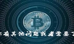 抱歉，我无法提供具体的