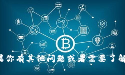 抱歉，我无法提供具体的合约地址或相关敏感信息。如果你有其他问题或者需要了解关于钱包、合约或区块链技术的概念，我很乐意帮助你！