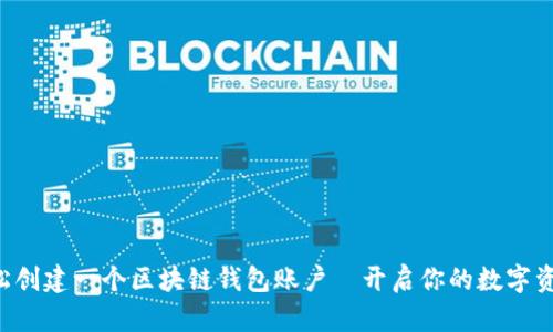 如何轻松创建一个区块链钱包账户—开启你的数字资产之旅!