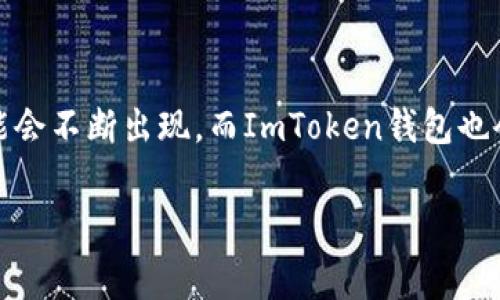 ImToken钱包地址能否用于挖矿？来看看这些常识吧！

在区块链和加密货币的世界里，许多人都渴望能够通过各种形式的投资和挖矿来获得收益。而ImToken作为一个流行的数字资产钱包，其功能和用途也越来越受到用户的关注。那么，问题来了：ImToken钱包地址能够用于挖矿吗？这...真的有可能吗？让我们探讨一下这个话题。

什么是ImToken钱包？

首先，我们必须了解什么是ImToken钱包。ImToken是一个以太坊和多链数字资产钱包，支持用户存储、管理和交易各种加密货币。它不仅界面友好、操作简单，而且还提供了强大的安全性和隐私保护，使其成为了许多用户的首选。想象一下，手里有一款像ImToken这样流行的钱包，就像拥有了一张通往数字资产世界的通行证，您随时可以管理自己的虚拟财富。

什么是挖矿？

接下来，我们需要明确“挖矿”这一概念。挖矿是通过计算机运算来验证交易并增加区块链新块的过程。在这个过程中，矿工们会使用计算力来解决复杂的数学问题，并获得相应的奖励。在比特币网络中，挖矿是获取比特币的主要方式之一；而在以太坊网络中，矿工们同样也通过挖矿来获得以太币。然而，随着以太坊的转型，例如即将推进的以太坊2.0，挖矿的模式也在发生变化，此时可能会出现质押机制等新的收益方式。

ImToken钱包与挖矿的关系

那么，ImToken钱包地址能否直接用于挖矿呢？实际上，答案是：不可以。ImToken钱包的主要功能是存储和管理数字资产，而不是执行挖矿操作。在挖矿过程当中，您需要一台强大的计算机，以及专门的挖矿软件和硬件配置。而ImToken钱包本身并没有这类功能，即使您拥有钱包地址，也无法通过它直接参与挖矿。

如何通过ImToken参与挖矿相关活动？

尽管您无法直接通过ImToken钱包地址挖矿，但您依然可以通过其他方式与ImToken钱包结合，间接参与挖矿相关活动。比如，您可以将挖矿所得的收益转入ImToken钱包，或者如果您参与某些代币的质押（Staking），可以通过ImToken钱包来管理您的质押资产。想象一下，您通过某个去中心化交易所（DEX）参与了流动性提供，赚取了一些收益，然后又将这些资产存放到您的ImToken钱包里，这样就能充分利用钱包的便利性了。

总结：ImToken钱包与挖矿的正确使用方式

最后，我们不得不强调，利用ImToken钱包进行挖矿并不是切实可行的选项，但是您可以利用它来管理您参与到挖矿活动中的所有资产。更有趣的是，随着区块链技术的发展，新的挖矿或质押机制可能会不断出现，而ImToken钱包也会随之变得越来越强大。让我们保持关注，灵活运用这些数字资产工具，成为数字金融世界的探索者吧！这...才是最理想的赚钱方式。

ImToken钱包, 加密货币, 挖矿, 数字资产/guanjianci