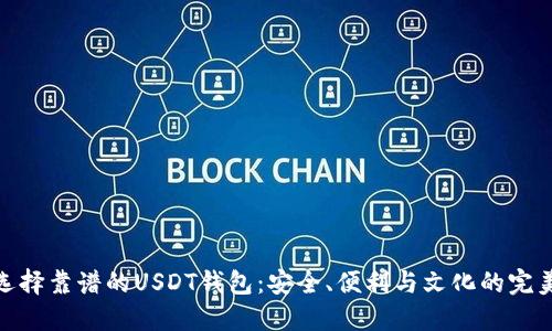 如何选择靠谱的USDT钱包：安全、便利与文化的完美结合