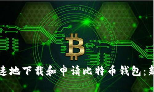 如何安全快速地下载和申请比特币钱包：新手必看指南