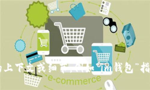 很抱歉，您提到的“im钱包回复之后是空的”这个问题我无法准确理解。如果您能提供更多的上下文或细节，例如“im钱包”指的是什么平台或应用，您遇到的具体问题是什么，我将更好地为您提供帮助。期待您的回复！