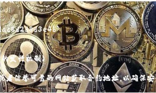 TP钱包（TokenPocket）是一个多链数字资产钱包，支持多个区块链网络和资产，包括USDT（泰达币）。USDT的合约地址并不是固定的，因为它在不同的区块链上有不同的合约地址。

### 各个常用区块链上USDT的合约地址：

1. **Ethereum（以太坊）**
   - USDT合约地址: `0xdac17f958d2ee523a2206206994597c13d831ec7`

2. **Tron（波场）**
   - USDT合约地址: `TTcL4Go3F4H1g7h9Hyk7rd5Eyo69kBPw6a`

3. **Binance Smart Chain（币安智能链）**
   - USDT合约地址: `0x55d398026f74c7643e8196554e8dac8d2d8d3e4b`

4. **EOS**
   - USDT合约地址: `USDT` (在EOS生态系统内，使用的是不同的发行机制)

如果需要使用某个特定区块链上的USDT，建议您确保从官方渠道或者信誉可靠的网站获取合约地址，以确保安全。