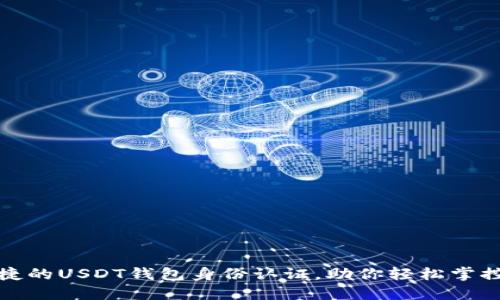 安全且便捷的USDT钱包身份认证，助你轻松掌控数字资产