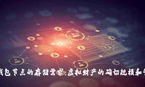 以太坊钱包节点的存储需求：虚拟财产的确切规模和管理策略