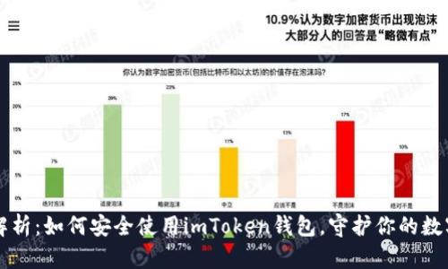 深度解析：如何安全使用imToken钱包，守护你的数字资产