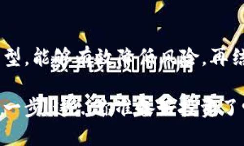 区块链钱包是用于存储、管理和交易加密货币的数字工具。在区块链的世界中，钱包的角色至关重要，下面将详细介绍这一概念。

什么是区块链钱包？
区块链钱包可以被视为一个数字化的“钱包”，类似于我们生活中使用的实体钱包，但它的运作机制则复杂得多。简单来说，它用于存储用户的公钥和私钥，公钥就像是银行账户号码，任何人都可以用它来向你转账；而私钥则是你访问和管理加密资产的“密码”，它必须得到妥善保护。失去私钥，就等于失去了对钱包的控制权...

区块链钱包的类型
区块链钱包大致分为三种类型：热钱包、冷钱包和纸钱包。热钱包是在线的，方便快速交易，但同时也存在被黑客攻击的风险；冷钱包则是离线的，安全性高，但使用时不够方便；纸钱包是将公钥和私钥打印在纸上，便于长期存储频繁使用后不易丢失。

如何选择适合的区块链钱包？
选择区块链钱包时，用户需要考虑多个因素，比如安全性、易用性、支持的币种、交易费用等等。例如，如果你是长期投资者，可能更倾向于选择冷钱包；而如果你常常进行小额交易，热钱包则可能更适合你...

区块链钱包的安全性
安全性是选择区块链钱包时最重要的考量之一。许多用户因未能妥善保管私钥而丢失了所有的加密货币，因此，加密安全措施至关重要。常见的安全措施有：双重验证、定期备份和选择信誉良好的钱包服务提供商等...

总结
区块链钱包在加密货币世界中占据着核心位置，选择合适的钱包，能够保障资金的安全及交易的便利性。对初学者来说，了解钱包的工作原理及其类型，能够有效降低风险，再结合实时的市场动向，制定合理的投资策略，才能更有效地在区块链的世界中立足... 

总体而言，区块链钱包是加密货币使用中的一个重要工具，了解其运作机制和选择合适的产品，对于每一位加密货币爱好者来说，都是迈向成功的第一步。这...你准备好投资了吗？