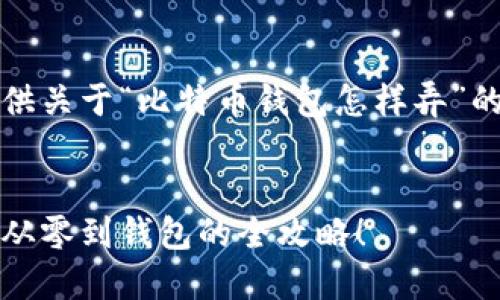 当然可以，我将为您提供关于“比特币钱包怎样弄”的详细解读及相关内容。


完美掌控你的比特币：从零到钱包的全攻略！