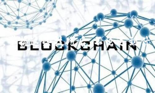 要恢复 imToken 钱包，通常需要依靠你之前备份的恢复助记词或私钥。这里是一个简单的步骤指南，帮助你逐步恢复你的 imToken 钱包。

第一步：打开 imToken 应用

如果你已经重新安装了 imToken 应用，首先请在你的手机上找到并打开它。如果你没有安装，可以通过官方渠道下载并安装。

第二步：选择恢复钱包

在应用的首页，通常会有“创建钱包”、“恢复钱包”等选项。选择“恢复钱包”。

第三步：输入助记词或私钥

在恢复钱包的页面，系统会要求你输入之前备份的助记词或私钥。注意：助记词通常是由 12 到 24 个单词组成，而私钥则是较长的一串字符。

第四步：确认并设置密码

输入完毕后，系统会要求你确认助记词或私钥的准确性。确保每一个字都是正确的。确认无误后，你将被要求设置一个新的钱包密码，确保你的钱包安全。

第五步：完成恢复

点击确认后，若信息无误，你的 imToken 钱包将会被成功恢复。这时，你就可以访问你的资产，进行管理和交易了。

一些注意事项

1. **确保助记词或私钥安全**：在输入或备份助记词和私钥的过程中，要确保你的环境安全，避免受到旁人的窥探。最好是在一个私密的环境中进行操作。

2. **备份信息**：在首次创建钱包时，你应该准确备份好助记词。建议记在纸上，并保存在安全的地方，而不是保存在手机或云盘中，防止丢失或被黑客攻击。

3. **不要共享你的信息**：任何时候都不要共享你的助记词或私钥，确保只有你自己可以访问你的钱包。

遇到的问题和解决方案

在恢复过程中，可能会遇到各种问题，如助记词错误、私钥格式不正确等。若遇到错误提示，请再仔细检查你的输入。

若你丢失了你的助记词或私钥，可能就无法恢复钱包，因此定期核对备份信息也是一种好习惯。

总结

恢复 imToken 钱包其实并不是一件复杂的事情，但需要你对助记词或私钥的一丝不苟。掌握这些技巧后，不论遇到什么问题，你都能从容应对。希望你能够顺利地恢复你的钱包，继续安全管理你的数字资产！

如果你还有其他问题，欢迎随时提问！