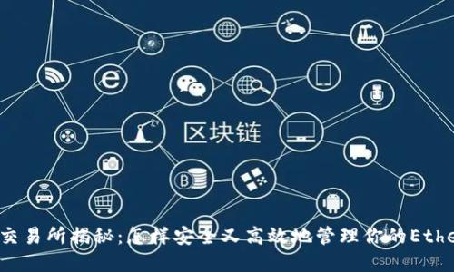 以太坊钱包交易所揭秘：怎样安全又高效地管理你的Ethereum资产？
